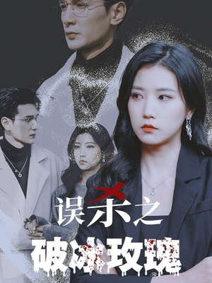 【误杀之破冰玫瑰（35集）】免费短剧在线完整观看-第1张图片-热搜短剧最新分享