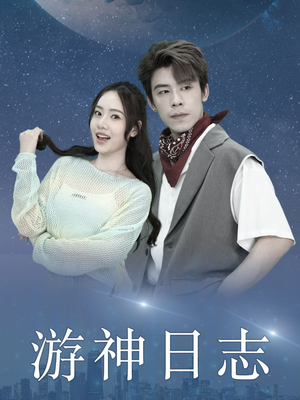 【游神日志（61集）】爆款短剧全集免费播放-第1张图片-热搜短剧最新分享