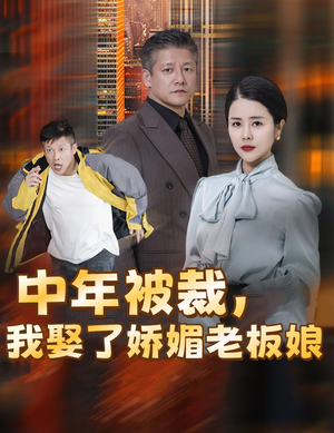 【错换人生外卖员变身亿万大佬（70集）】免费短剧全集高清观看-第1张图片-热搜短剧最新分享
