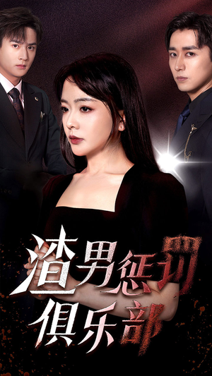 【渣男惩罚俱乐部（78集）】热门短剧完整版在线看-第1张图片-热搜短剧最新分享