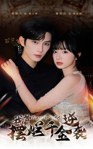 【我替摆烂千金逆袭（80集）】短剧全集免费在线赏-第1张图片-热搜短剧最新分享