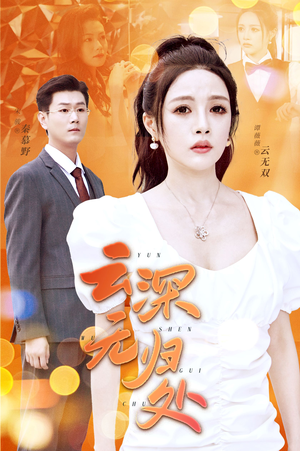 【云深无归处（30集）】全网热播短剧免费看-第1张图片-热搜短剧最新分享