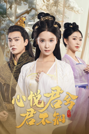 【心悦君兮君不知（62集）】精品短剧免费全集速看-第1张图片-热搜短剧最新分享