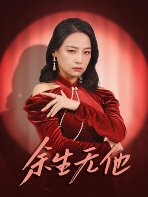 【余生无他(30集)】免费短剧全剧集在线赏-第1张图片-热搜短剧最新分享 【余生无他(30集)】免费短剧全剧集在线赏-第1张图片-热搜短剧最新分享