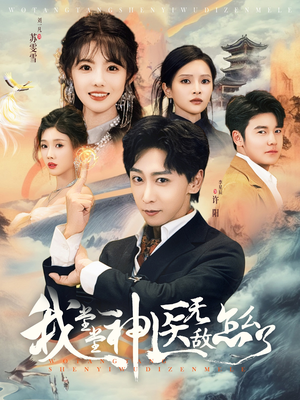 【我堂堂神医无敌怎么了（99集）】必看短剧免费全集速览-第1张图片-热搜短剧最新分享