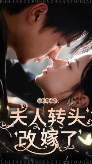 【协议离婚后夫人转头改嫁了(63集)】短剧免费看全集无压力-第1张图片-热搜短剧最新分享 【协议离婚后夫人转头改嫁了(63集)】短剧免费看全集无压力-第1张图片-热搜短剧最新分享