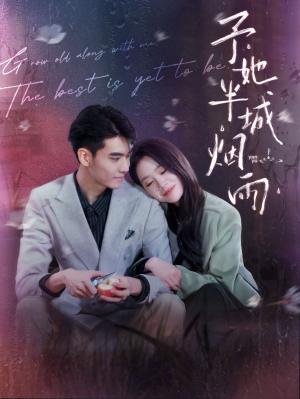 【予她半城烟雨（96集）】全网热播短剧免费畅享-第1张图片-热搜短剧最新分享