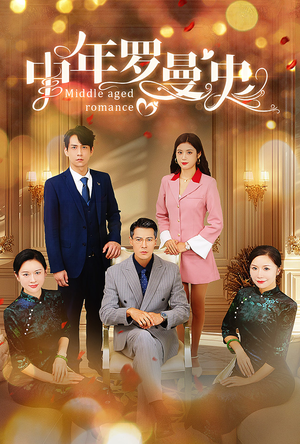 【中年罗曼史（61集）】热门短剧在线高清播放-第1张图片-热搜短剧最新分享