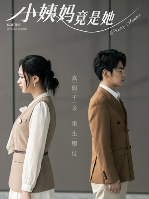 【小姨妈竟是她（85集）】全网热播短剧免费全集享-第1张图片-热搜短剧最新分享