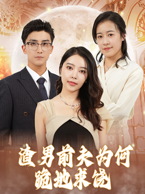 【渣男前夫为何跪地求饶（30集）】精品短剧全集免费观赏-第1张图片-热搜短剧最新分享