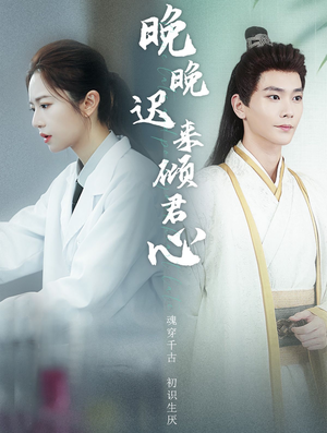 【晚晚迟来倾君心（83集）】免费短剧全集无删减看-第1张图片-热搜短剧最新分享