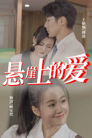 【悬崖上的爱（55集）】热门短剧在线流畅播放-第1张图片-热搜短剧最新分享