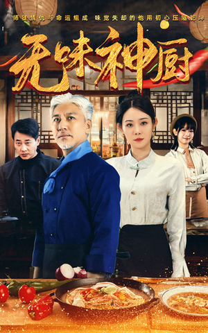 【无味神厨(52集)】短剧免费在线全集观-第1张图片-热搜短剧最新分享 【无味神厨(52集)】短剧免费在线全集观-第1张图片-热搜短剧最新分享