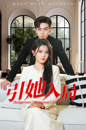 【引她入局（31集）】精彩短剧在线播放无广告-第1张图片-热搜短剧最新分享