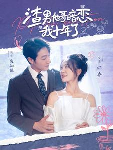 【渣男他哥暗恋我十年了（103集）】优质短剧全集免费高清看-第1张图片-热搜短剧最新分享