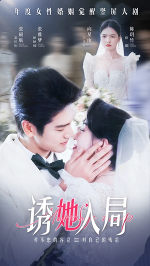 【诱她入局(51集)】短剧全集高清免费畅看-第1张图片-热搜短剧最新分享 【诱她入局(51集)】短剧全集高清免费畅看-第1张图片-热搜短剧最新分享