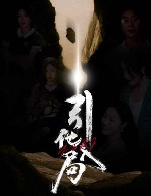 【引他入局（60集）】精彩短剧免费畅享全集-第1张图片-热搜短剧最新分享