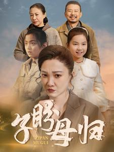 【子盼母归(50集)】短剧免费在线全集览-第1张图片-热搜短剧最新分享 【子盼母归(50集)】短剧免费在线全集览-第1张图片-热搜短剧最新分享