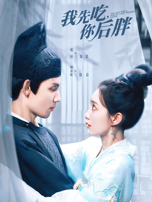 【我先吃你后胖（79集）】免费短剧全集在线速看-第1张图片-热搜短剧最新分享