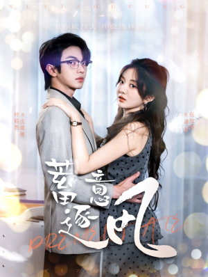 【蓄意逐风（95集）】热门短剧免费高清全集看-第1张图片-热搜短剧最新分享