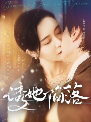 【诱她陷落（95集）】优质短剧全集免费直看-第1张图片-热搜短剧最新分享