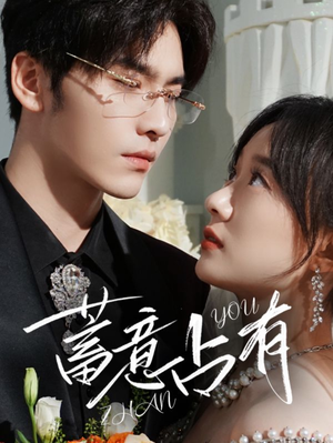 【蓄意占有（72集）】短剧佳作一键畅快追看-第1张图片-热搜短剧最新分享