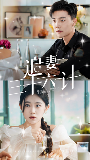 【追妻三十六计(82集)】在线短剧完整版观看-第1张图片-热搜短剧最新分享 【追妻三十六计(82集)】在线短剧完整版观看-第1张图片-热搜短剧最新分享