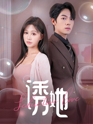 【诱她（60集）】短剧完整版免费在线览-第1张图片-热搜短剧最新分享