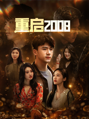 【重启2008（80集）】爆款短剧全集高清下载-第1张图片-热搜短剧最新分享