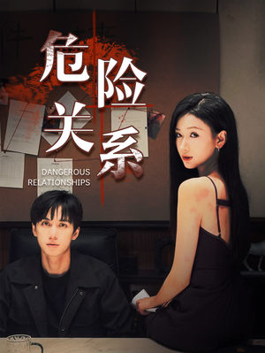【危险关系（37集）】高清短剧免费全集在线赏-第1张图片-热搜短剧最新分享