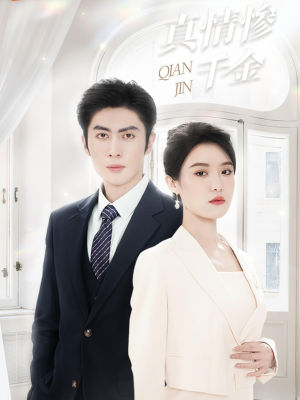 【真情惨千金（80集）】精彩短剧无广告畅看-第1张图片-热搜短剧最新分享