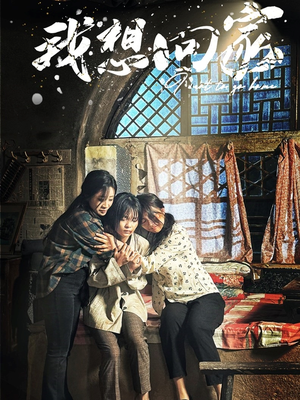 【我想回家（60集）】爆款短剧无广告在线看-第1张图片-热搜短剧最新分享