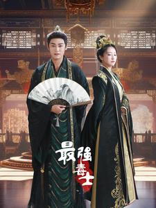 【最强毒士（97集）】高分短剧无广告在线追-第1张图片-热搜短剧最新分享