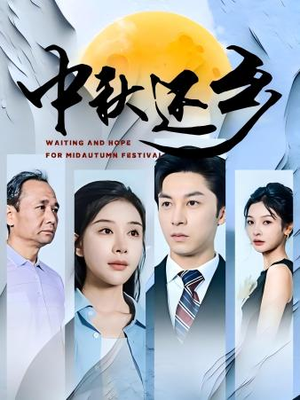 【中秋还乡（34集）】在线短剧完整版免费观看-第1张图片-热搜短剧最新分享