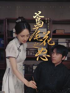 【鸢尾花之怒(51集)】在线短剧免费全集直看-第1张图片-热搜短剧最新分享 【鸢尾花之怒(51集)】在线短剧免费全集直看-第1张图片-热搜短剧最新分享