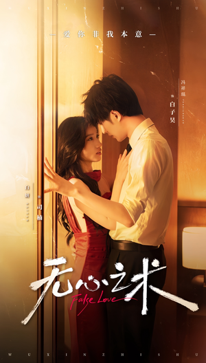 【无心之术（63集）】免费短剧完整版一键观看-第1张图片-热搜短剧最新分享