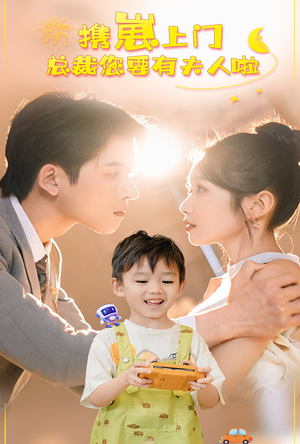 【携崽上门总裁您要有夫人啦（60集）】免费短剧全集在线畅览-第1张图片-热搜短剧最新分享