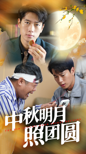 【中秋明月照团圆（52集）】短剧免费观看一看到底-第1张图片-热搜短剧最新分享