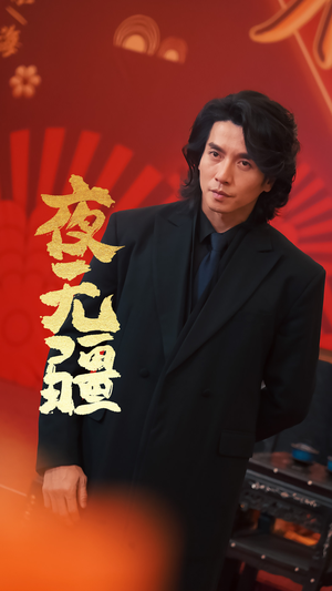 【夜无疆（70集）】免费短剧高清无卡顿看-第1张图片-热搜短剧最新分享