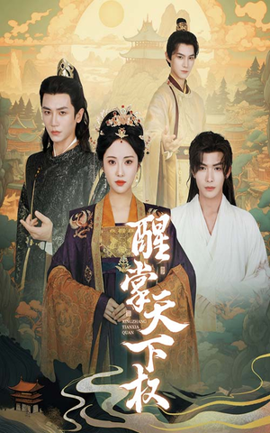 【醒掌天下权（67集）】超火短剧免费全集在线观-第1张图片-热搜短剧最新分享