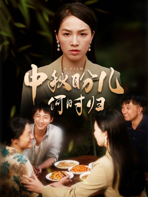 【中秋盼儿何时归（40集）】短剧免费在线完整观看-第1张图片-热搜短剧最新分享