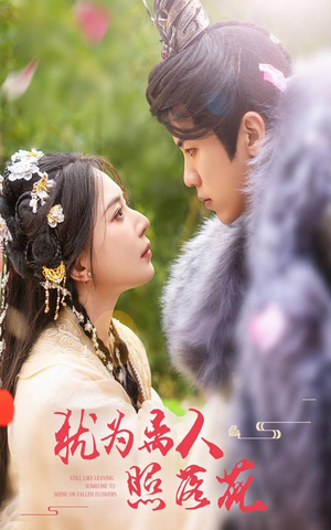 【犹为离人照落花(60集)】短剧免费在线观看全集-第1张图片-热搜短剧最新分享 【犹为离人照落花(60集)】短剧免费在线观看全集-第1张图片-热搜短剧最新分享