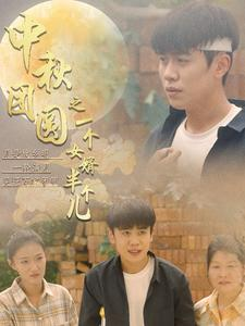 【中秋团圆之一个女婿半个儿（33集）】爆款短剧无广告完整看-第1张图片-热搜短剧最新分享