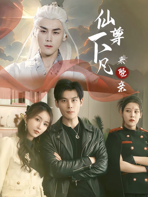 【仙尊下凡来娶亲（86集）】优质短剧全集免费播-第1张图片-热搜短剧最新分享