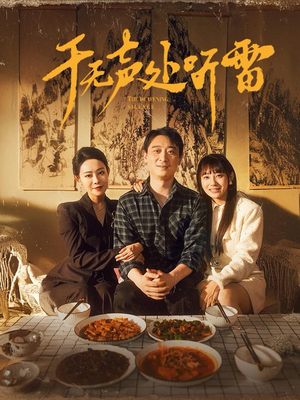 【于无声处听雷（80集）】短剧完整版在线免费观赏-第1张图片-热搜短剧最新分享