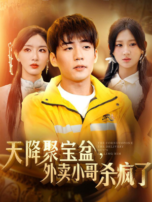 【天降聚宝盆，外卖小哥杀疯了（81集）】精彩短剧免费畅看全集-第1张图片-热搜短剧最新分享