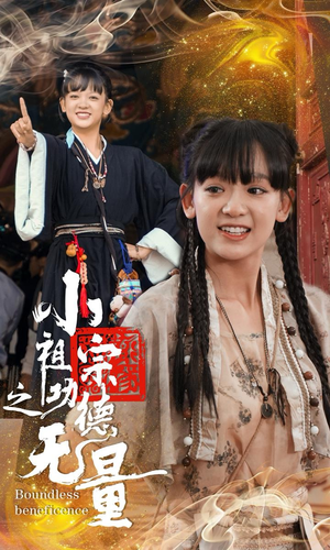 【小祖宗之功德无量（65集）】短剧完整全集免费观-第1张图片-热搜短剧最新分享