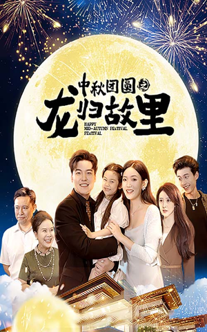 【中秋团圆之龙归故里（64集）】免费短剧高清全集速看-第1张图片-热搜短剧最新分享