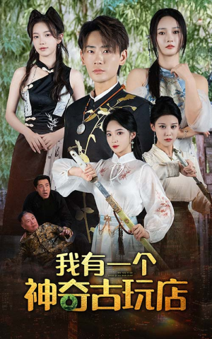 【我有一个神奇古玩店（74集）】短剧全集免费畅享观看-第1张图片-热搜短剧最新分享