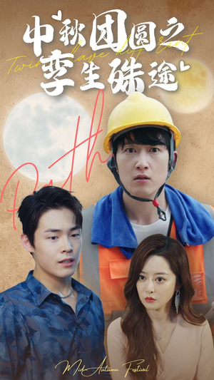 【中秋团圆之孪生殊途(80集)】高清短剧在线免费观赏-第1张图片-热搜短剧最新分享 【中秋团圆之孪生殊途(80集)】高清短剧在线免费观赏-第1张图片-热搜短剧最新分享